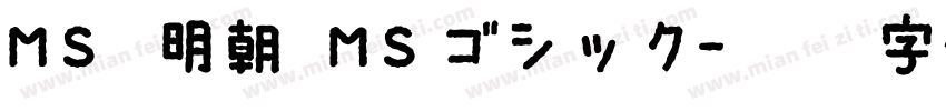 MS 明朝 MSゴシック字体转换